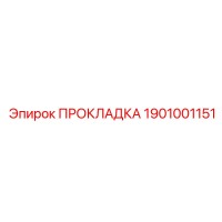 1901001151 ПРОКЛАДКА Epiroc