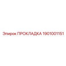 1901001151 ПРОКЛАДКА Epiroc