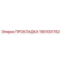 1901001152 ПРОКЛАДКА Эпирок