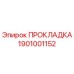 1901001152 ПРОКЛАДКА Эпирок