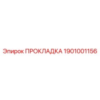 1901001156 ПРОКЛАДКА Эпирок