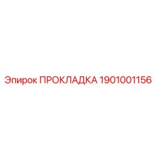 1901001156 ПРОКЛАДКА Эпирок