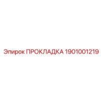 1901001219 ПРОКЛАДКА Эпирок