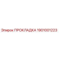 1901001223 ПРОКЛАДКА Epiroc