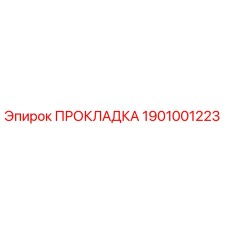 1901001223 ПРОКЛАДКА Epiroc