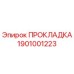 1901001223 ПРОКЛАДКА Epiroc