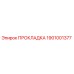 1901001377 ПРОКЛАДКА Epiroc
