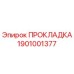 1901001377 ПРОКЛАДКА Epiroc