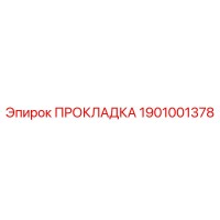 1901001378 ПРОКЛАДКА Epiroc