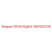 1901001378 ПРОКЛАДКА Epiroc