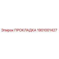1901001427 ПРОКЛАДКА Epiroc