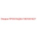 1901001427 ПРОКЛАДКА Epiroc