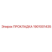 1901001435 ПРОКЛАДКА Epiroc
