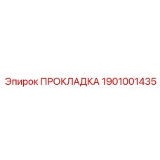 1901001435 ПРОКЛАДКА Epiroc