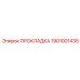 1901001435 ПРОКЛАДКА Epiroc