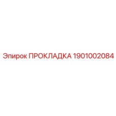 1901002084 ПРОКЛАДКА Epiroc