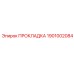 1901002084 ПРОКЛАДКА Epiroc