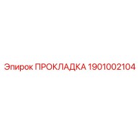 1901002104 ПРОКЛАДКА Epiroc