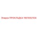 1901002104 ПРОКЛАДКА Epiroc