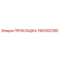 1901002185 ПРОКЛАДКА Epiroc