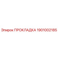 1901002185 ПРОКЛАДКА Epiroc