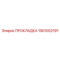 1901002191 ПРОКЛАДКА Epiroc