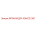 1901002191 ПРОКЛАДКА Epiroc