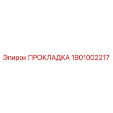 1901002217 ПРОКЛАДКА Epiroc