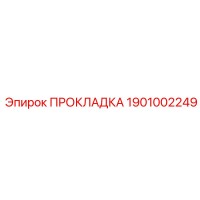 1901002249 ПРОКЛАДКА Epiroc