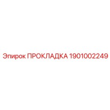 1901002249 ПРОКЛАДКА Epiroc