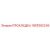 1901002249 ПРОКЛАДКА Epiroc