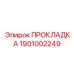 1901002249 ПРОКЛАДКА Epiroc