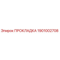 1901002708 ПРОКЛАДКА Эпирок