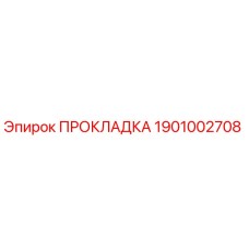 1901002708 ПРОКЛАДКА Эпирок