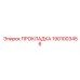 1901003456 ПРОКЛАДКА Эпирок