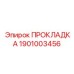 1901003456 ПРОКЛАДКА Эпирок