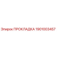 1901003457 ПРОКЛАДКА Epiroc