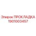 1901003457 ПРОКЛАДКА Epiroc