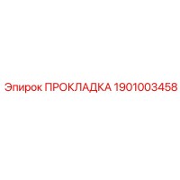 1901003458 ПРОКЛАДКА Epiroc