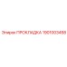 1901003458 ПРОКЛАДКА Epiroc