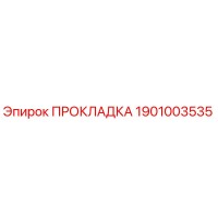 1901003535 ПРОКЛАДКА Epiroc