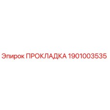1901003535 ПРОКЛАДКА Epiroc