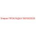 1901003535 ПРОКЛАДКА Epiroc