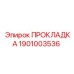 1901003536 ПРОКЛАДКА Epiroc