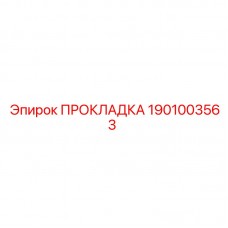 Оригинальная прокладка Epiroc номер 1901003563