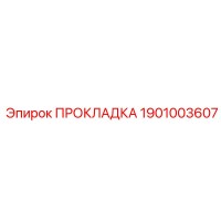 1901003607 ПРОКЛАДКА Epiroc