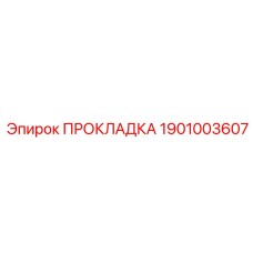 1901003607 ПРОКЛАДКА Epiroc