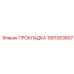 1901003607 ПРОКЛАДКА Epiroc