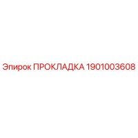 1901003608 ПРОКЛАДКА (Epiroc)