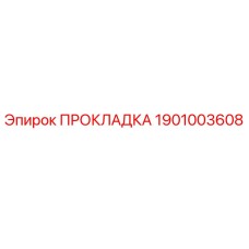 1901003608 ПРОКЛАДКА (Epiroc)